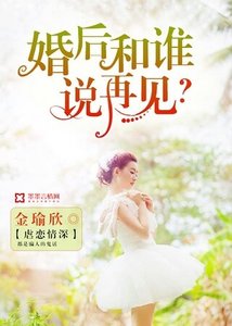 《婚后和谁说再见?》