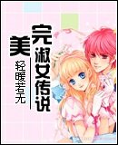 《完美淑女传说》