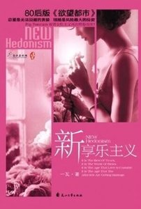 《新享乐主义/后结婚时代》