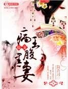 病王暖宠腹黑妻