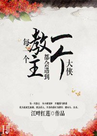 《每一个教主都会遇到一个大侠》