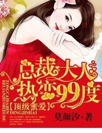 《顶级蜜爱,总裁大人热恋99度》