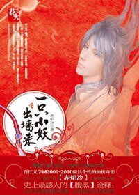 《一只小妖出墙来-风妖》