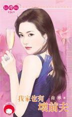 《我家也有坏前夫》