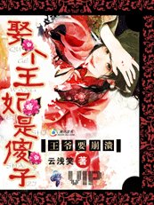 《王爷要崩溃!娶个王妃是傻子!-王府有一妻十二妾:王妃是傻子》