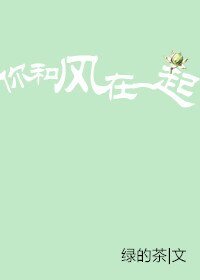 《你和风在一起》