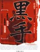 《黑手》