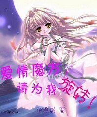 《爱情魔方,请为我旋转!》