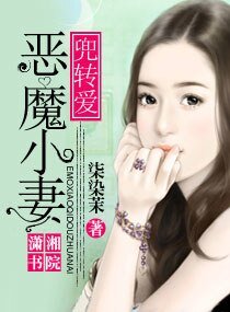 《恶魔小妻兜转爱》