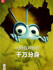 《从蚂蚁开始的千万分身》