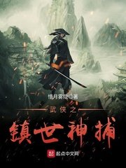 《武侠之镇世神捕》