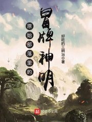 《原始部落里的冒牌神明》
