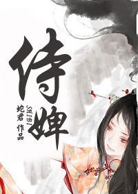 《侍婢翻身把歌唱》