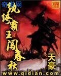 《纨绔霸王闯春秋》