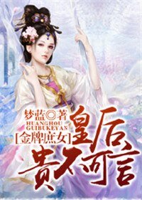 《金牌庶女,皇后贵不可言》