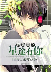 《娱乐圈之星途有你》