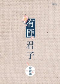 《有匪君子》