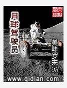 《月球驾驶员》