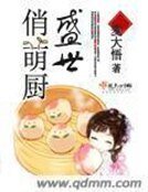《盛世俏萌厨》
