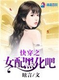 《快穿之女配黑化吧》