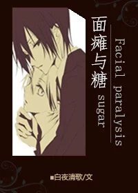 《面瘫与糖》