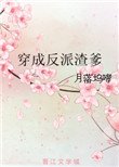 《穿成反派渣爹》