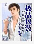 极品包装
