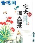 《宅女的洞天福地》