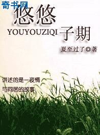 《悠悠子期》
