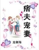 《痞夫宠妻》