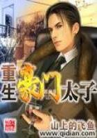 《重生豪门太子》