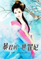 《暴君的一世罪妃》