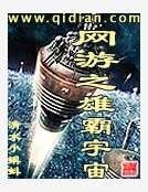 《网游之雄霸宇宙》