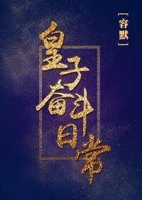 《皇子奋斗日常》