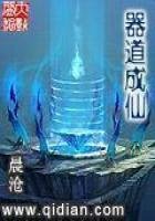 《器道成仙》