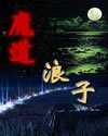 《魔道浪子》