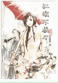《江湖不挨刀》