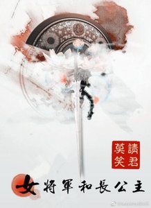 《女将军和长公主》