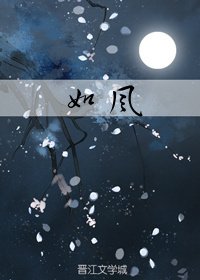 《如风》