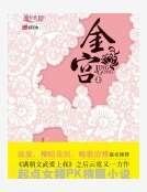《金宫》