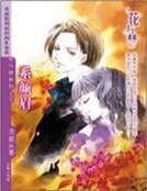 《系颜眉》