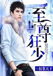 《至尊狂少》