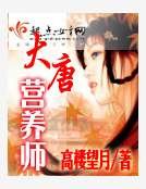 大唐营养师