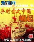 《异时空之中国崛起》
