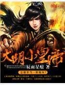 大明小皇帝
