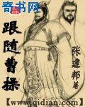 《跟随曹操》
