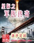 《星际之军医传奇》