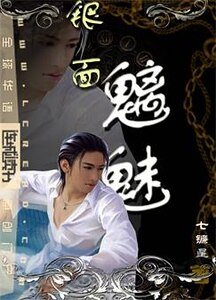 《银面魑魅》