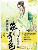 《锦绣芳华之农门秀色》