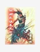 网游之侠义天下